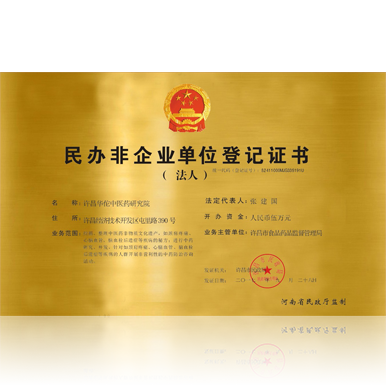 华佗中医药研究院（民办非企业单位登记证书）