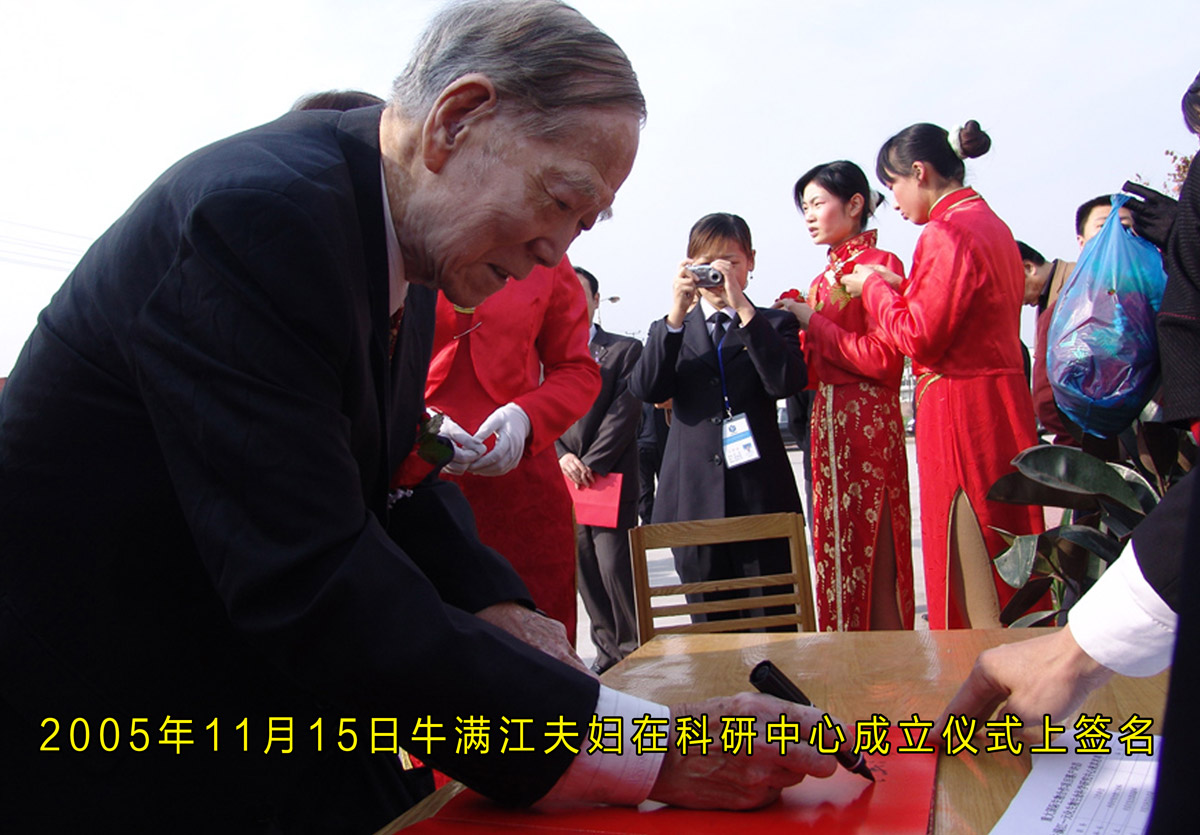 2005年11月15日牛满江夫妇在科研中心成立仪式上签名
