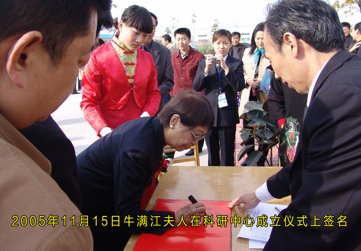 2005年11月15日牛满江夫妇在科研中心成立仪式上签名