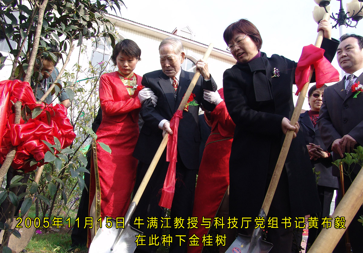 2005年11月15日 牛满江教授与科技厅党组书记黄布毅在此种下金桂树