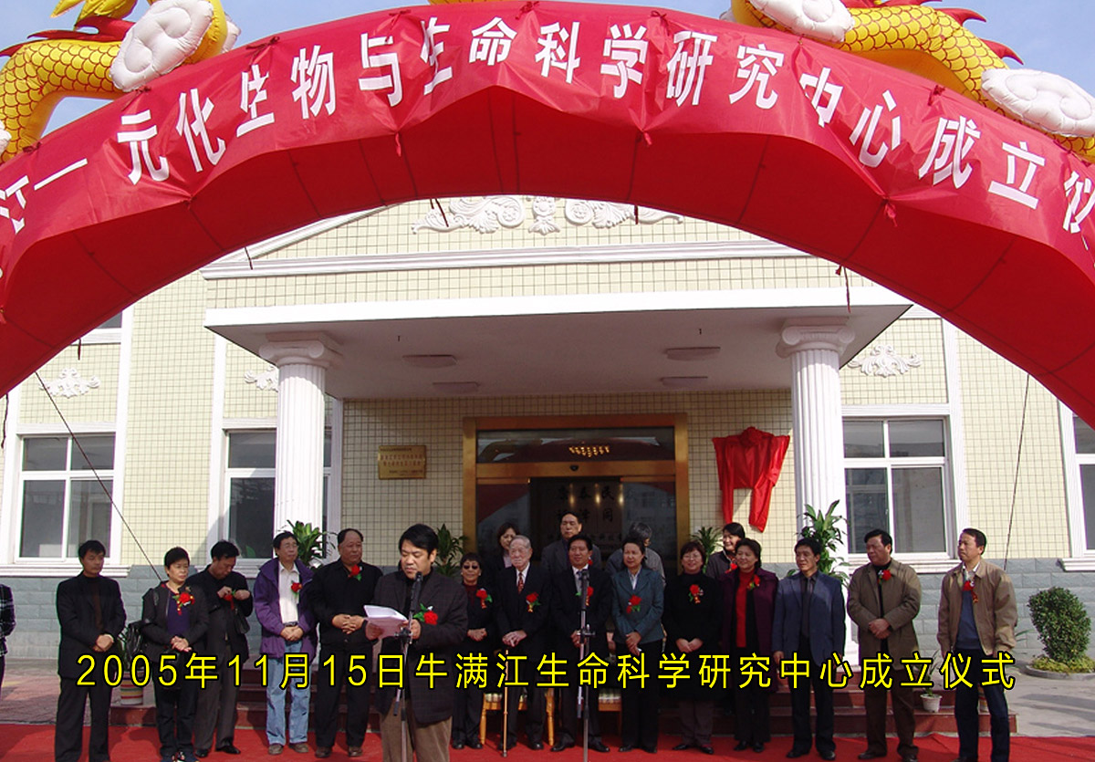 2005年11月15日牛满江生命科学研究中心成立仪式