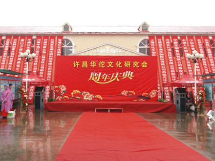 华佗文化研究会理事单位等共贺周年庆典活动