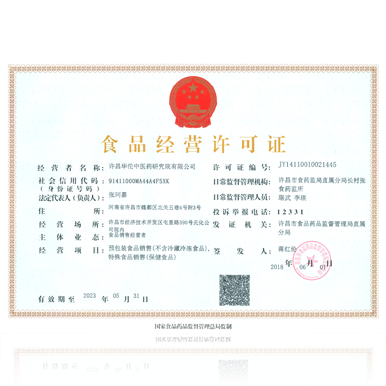 华佗中医药研究院（经营许可证）