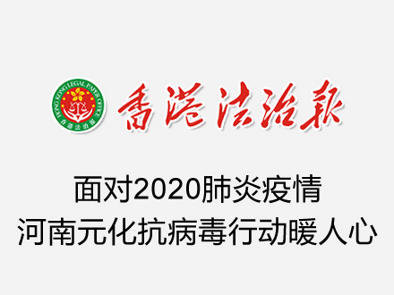 《香港法制报》：面对2020肺炎疫情，河南亿德体育抗病毒行动暖人心