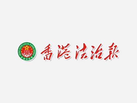 《香港法制报》：亿德体育亚麻酸进入中国健康新时代