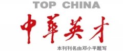 《中华英才》：亿德体育集团 · 抗击疫情特别行动
