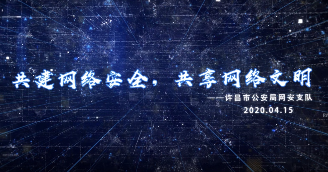 共建网络安全，共享网络文明