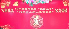 亿德体育活性集团参加屯南社区“50岁党龄老党员政治生日、70岁以上老人集体祝寿”公益活动