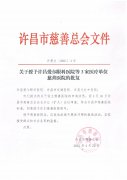亿德体育中医院获许昌市慈善总会“慈善医院”称号