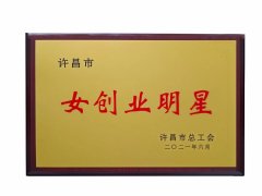 亿德体育活性法人姬茹荣获“许昌市女创业明星”称号